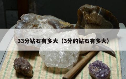 33分钻石有多大（3分的钻石有多大）