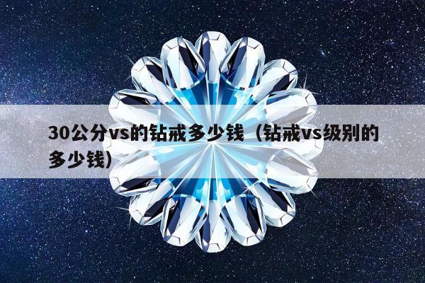 0公分vs的钻戒多少钱（钻戒vs级别的多少钱）"