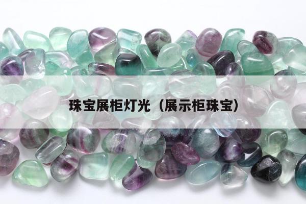 珠宝展柜灯光（展示柜珠宝）