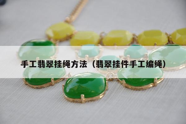 手工翡翠挂绳方法（翡翠挂件手工编绳）