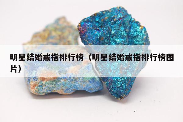 明星结婚戒指排行榜（明星结婚戒指排行榜图片）