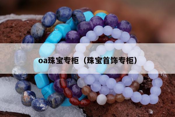 oa珠宝专柜（珠宝首饰专柜）