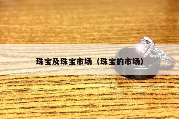 珠宝及珠宝市场（珠宝的市场）