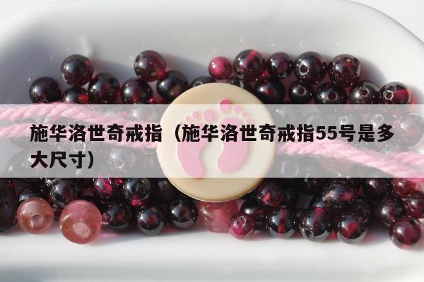 施华洛世奇戒指（施华洛世奇戒指55号是多大尺寸）