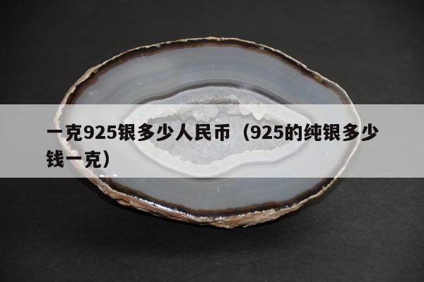 一克925银多少人民币（925的纯银多少钱一克）