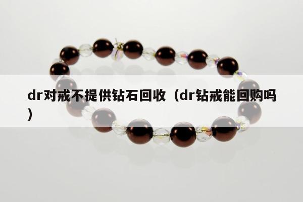 dr对戒不提供钻石回收（dr钻戒能回购吗）