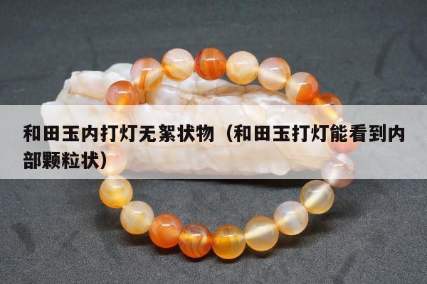 和田玉内打灯无絮状物（和田玉打灯能看到内部颗粒状）