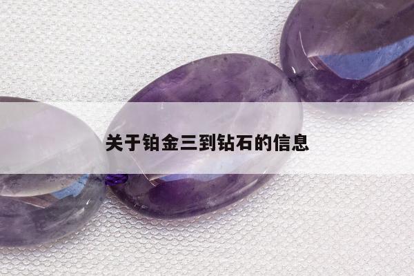 关于铂金三到钻石的信息
