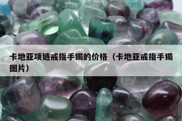 卡地亚项链戒指手镯的价格（卡地亚戒指手镯图片）