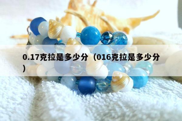 .17克拉是多少分（016克拉是多少分）"