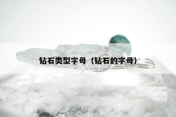 钻石类型字母（钻石的字母）