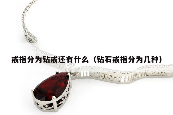 戒指分为钻戒还有什么（钻石戒指分为几种）