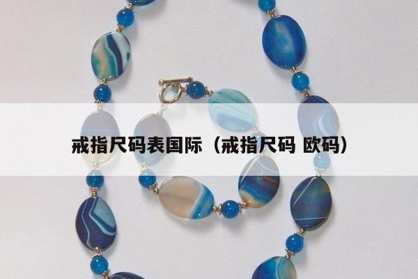 戒指尺码表国际（戒指尺码 欧码）