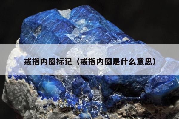 戒指内圈标记（戒指内圈是什么意思）