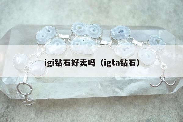 igi钻石好卖吗（igta钻石）