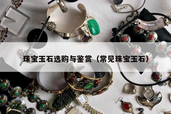 珠宝玉石选购与鉴赏（常见珠宝玉石）