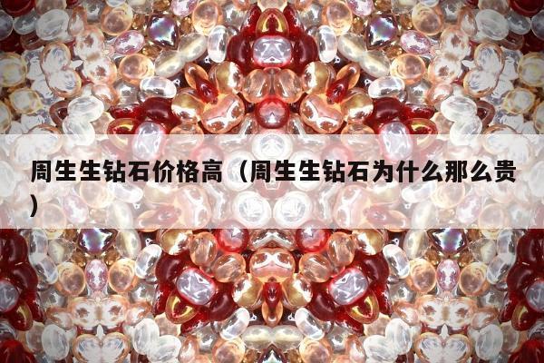周生生钻石价格高（周生生钻石为什么那么贵）