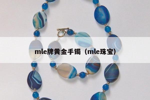 mle牌黄金手镯（mle珠宝）