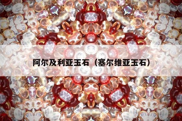 阿尔及利亚玉石（塞尔维亚玉石）