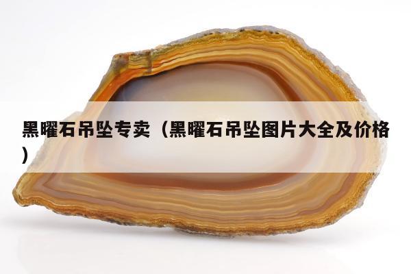 黑曜石吊坠专卖（黑曜石吊坠图片大全及价格）