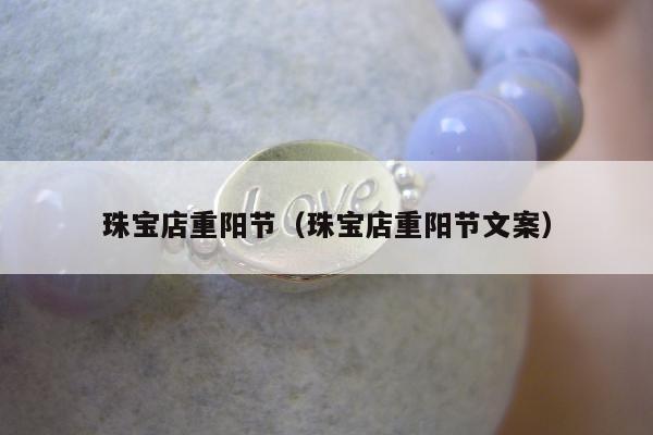 珠宝店重阳节（珠宝店重阳节文案）