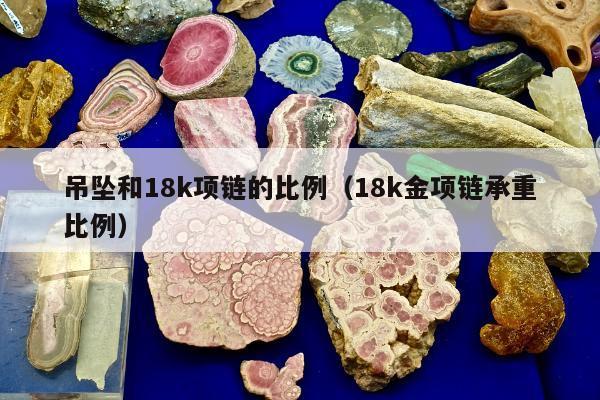 吊坠和18k项链的比例（18k金项链承重比例）