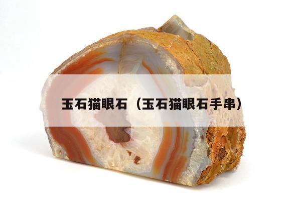 玉石猫眼石（玉石猫眼石手串）