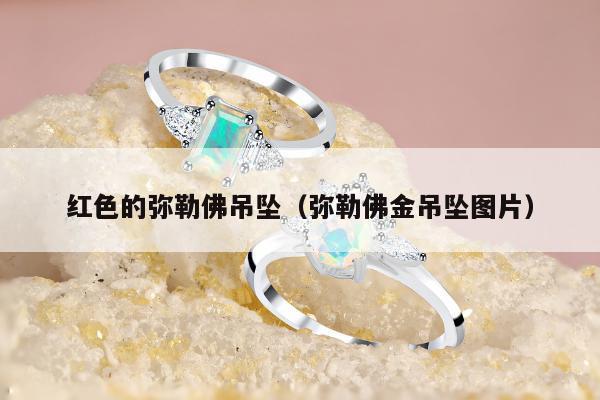红色的弥勒佛吊坠（弥勒佛金吊坠图片）