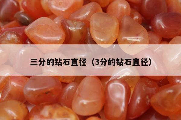 三分的钻石直径（3分的钻石直径）