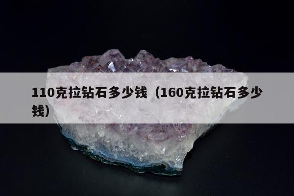 10克拉钻石多少钱（160克拉钻石多少钱）"
