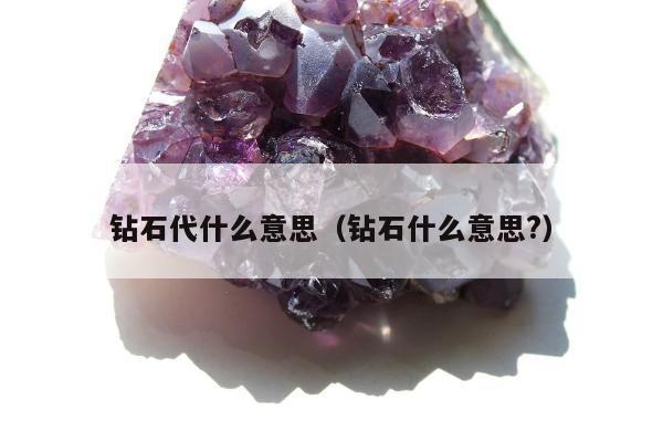 钻石代什么意思（钻石什么意思?）