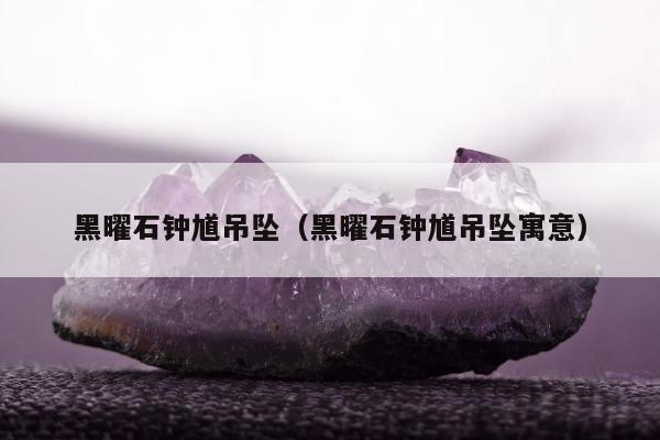黑曜石钟馗吊坠（黑曜石钟馗吊坠寓意）