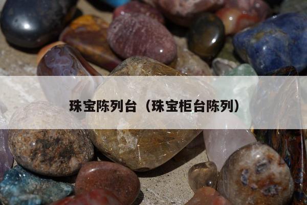 珠宝陈列台（珠宝柜台陈列）