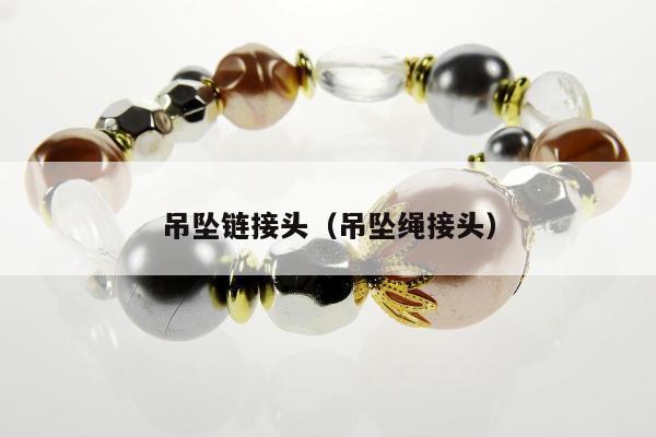 吊坠链接头（吊坠绳接头）