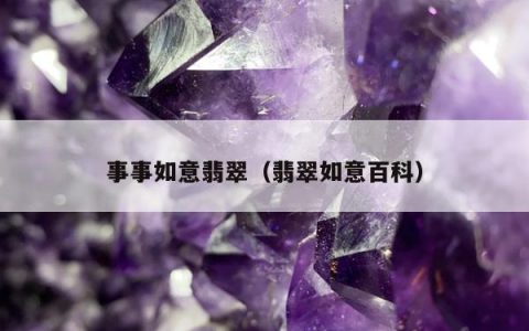 事事如意翡翠（翡翠如意百科）