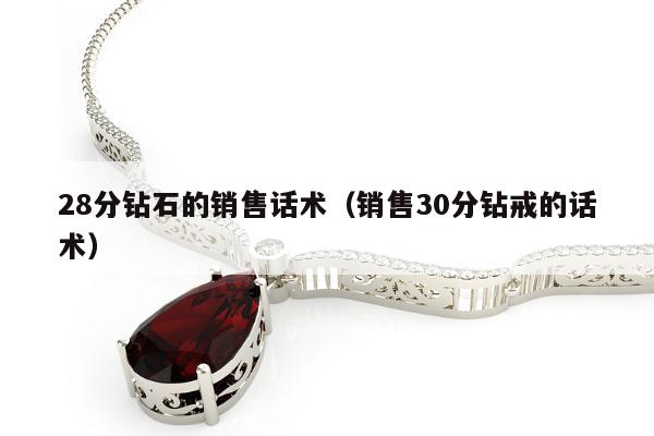 8分钻石的销售话术（销售30分钻戒的话术）"