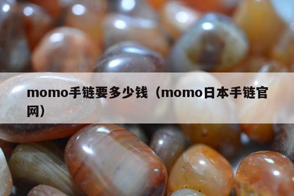 momo手链要多少钱（momo日本手链官网）