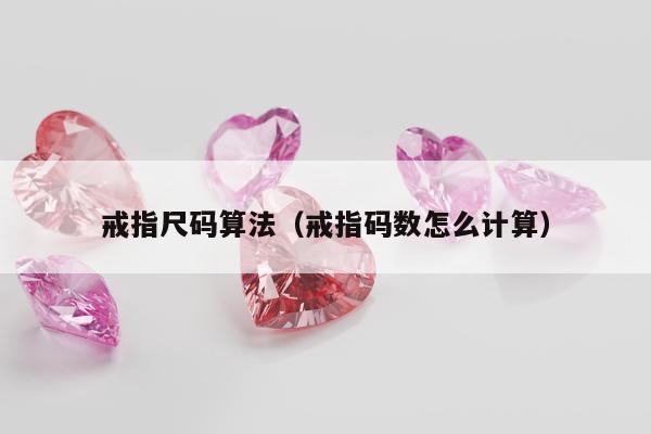 戒指尺码算法（戒指码数怎么计算）