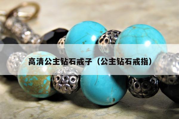 高清公主钻石戒子（公主钻石戒指）