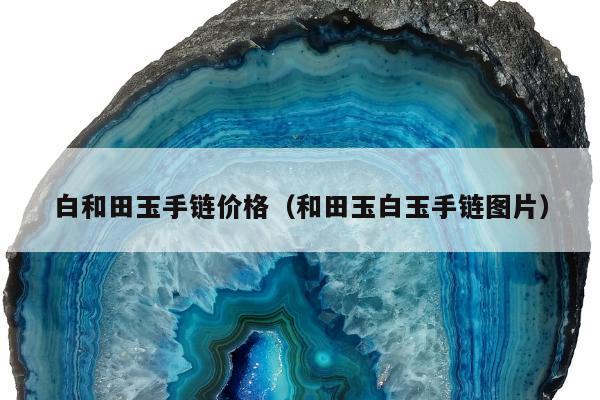 白和田玉手链价格（和田玉白玉手链图片）