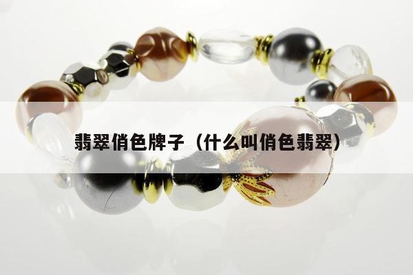 翡翠俏色牌子（什么叫俏色翡翠）