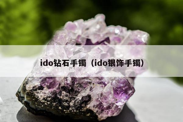 ido钻石手镯（ido银饰手镯）