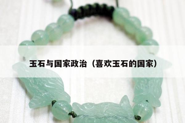 玉石与国家政治（喜欢玉石的国家）
