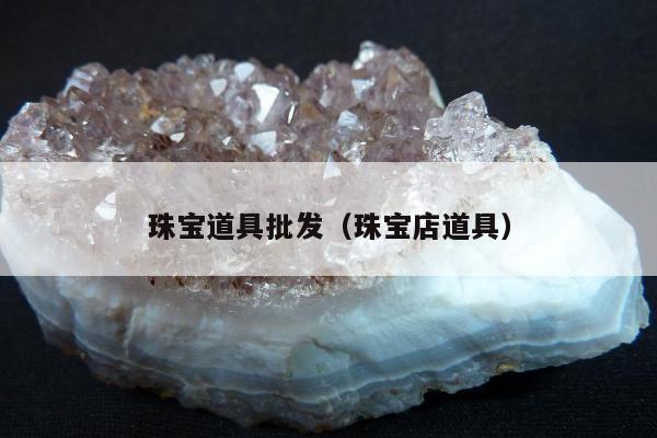 珠宝道具批发（珠宝店道具）
