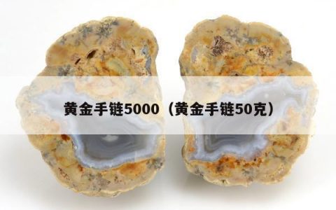 黄金手链5000（黄金手链50克）