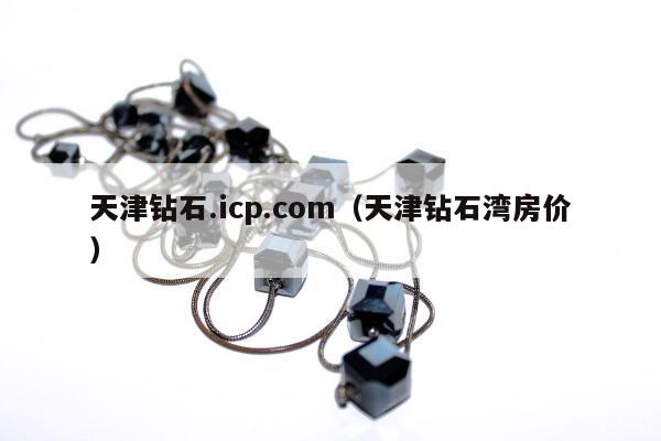 天津钻石.icp.com（天津钻石湾房价）