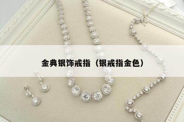 金典银饰戒指（银戒指金色）