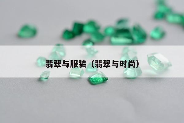 翡翠与服装（翡翠与时尚）