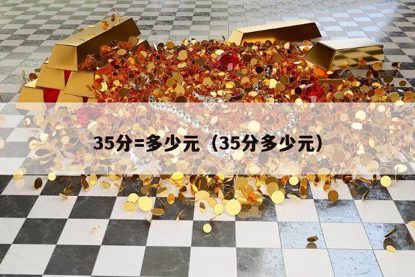 5分=多少元（35分多少元）"