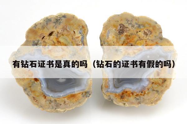 有钻石证书是真的吗（钻石的证书有假的吗）